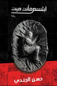 رواية ابتسم فأنت ميت